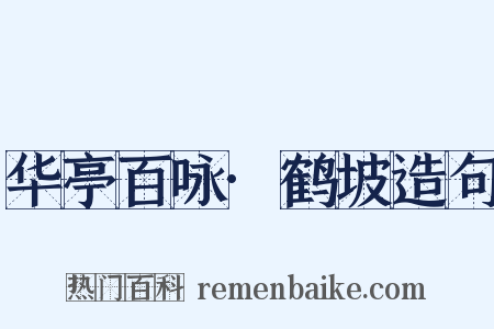 华亭百咏·鹤坡造句是什么意思的图片